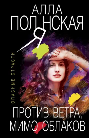 Алла Полянская - Против ветра, мимо облаков обложка книги
