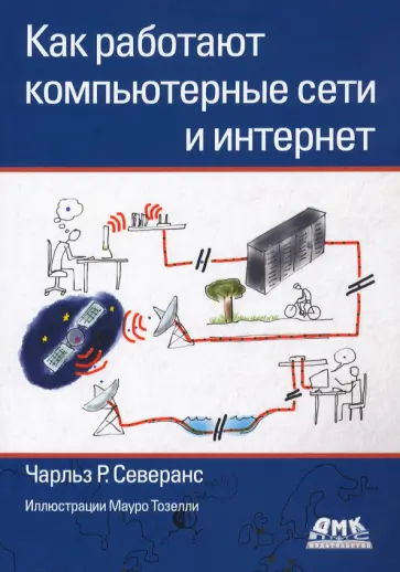 Чарльз Северанс - Как работают компьютерные сети и интернет обложка книги
