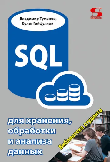 Туманов, Гайфуллин - SQL для хранения, обработки и анализа данных обложка книги