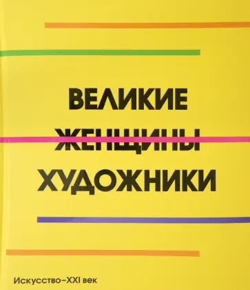 Великие женщины художники Великие женщины художники обложка книги