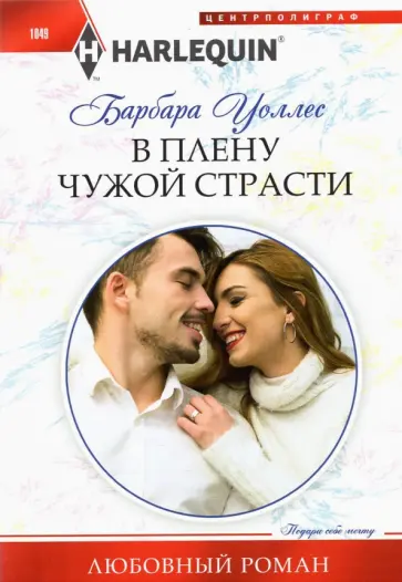 Барбара Уоллес - В плену чужой страсти Барбара Уоллес - В плену чужой страсти обложка книги