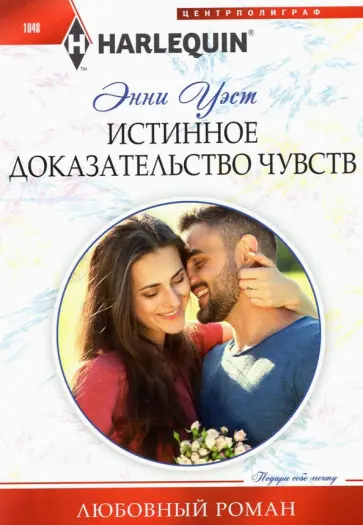 Энни Уэст - Истинное доказательство чувств обложка книги