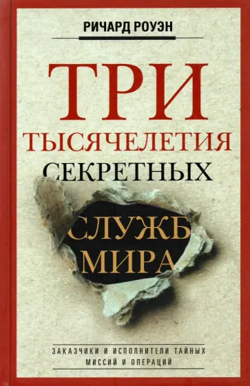 Ричард Роуэн - Три тысячелетия секретных служб мира. Заказчики и исполнители тайных миссий и операций обложка книги