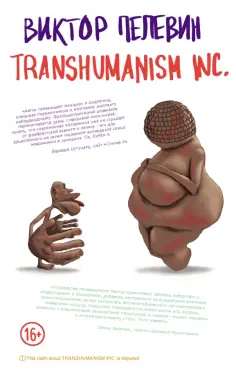 Виктор Пелевин - Transhumanism inc. Виктор Пелевин - Transhumanism inc. обложка книги