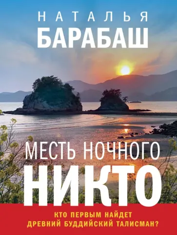 Наталья Барабаш - Месть Ночного Никто обложка книги
