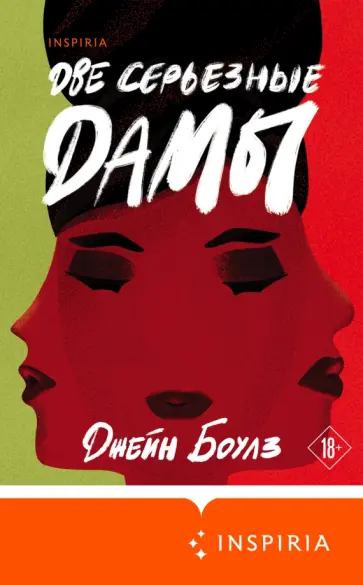 Джейн Боулз - Две серьезные дамы Джейн Боулз - Две серьезные дамы обложка книги