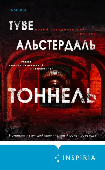 Туве Альстердаль - Тоннель обложка книги