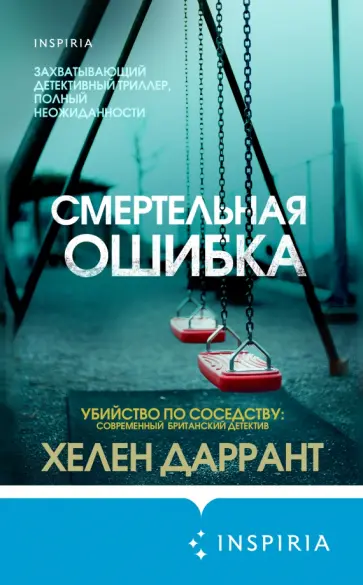 Хелен Даррант - Смертельная ошибка обложка книги