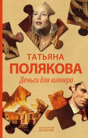 Татьяна Полякова - Деньги для киллера обложка книги