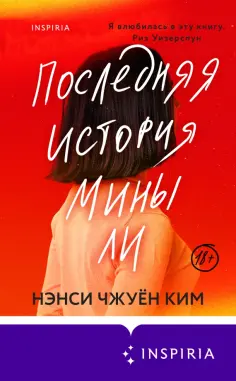 Нэнси Ким - Последняя история Мины Ли обложка книги