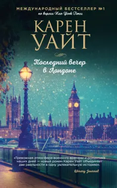 Карен Уайт - Последний вечер в Лондоне обложка книги