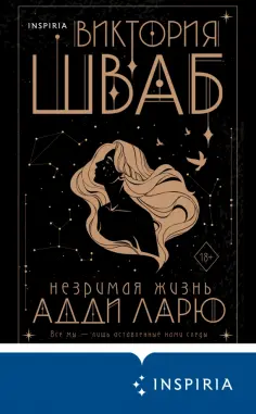 Виктория Шваб - Незримая жизнь Адди Ларю обложка книги