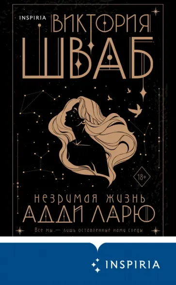 Виктория Шваб - Незримая жизнь Адди Ларю Виктория Шваб - Незримая жизнь Адди Ларю обложка книги