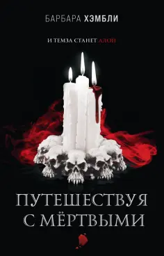 Барбара Хэмбли - Путешествуя с мёртвыми обложка книги