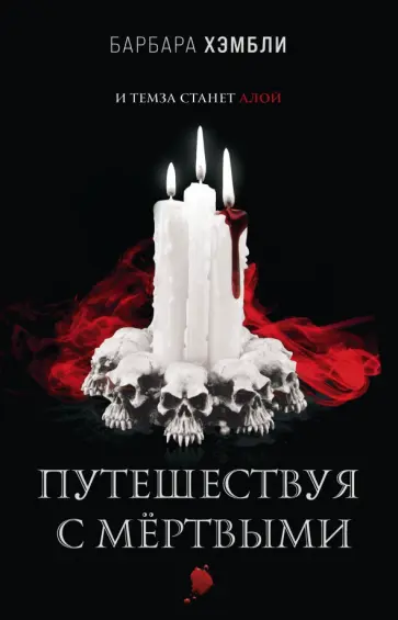 Барбара Хэмбли - Путешествуя с мёртвыми обложка книги