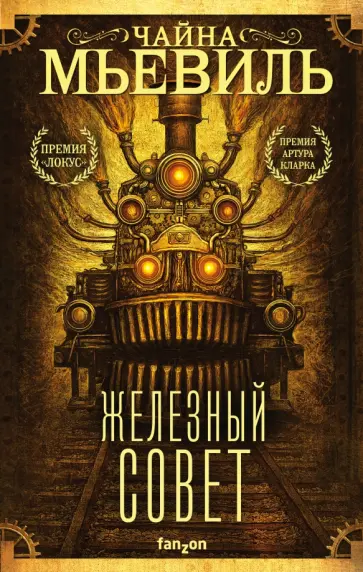 Чайна Мьевиль - Железный Совет Чайна Мьевиль - Железный Совет обложка книги