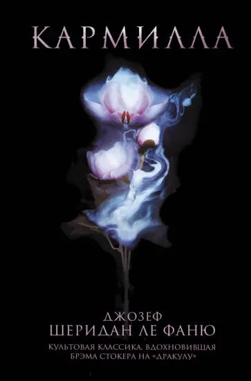 Ле Фаню Джозеф Шеридан - Кармилла Ле Фаню Джозеф Шеридан - Кармилла обложка книги