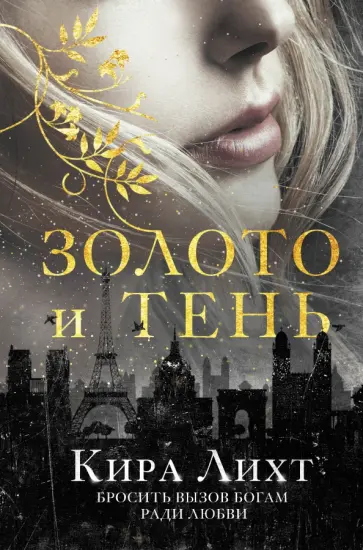 Кира Лихт - Золото и тень обложка книги