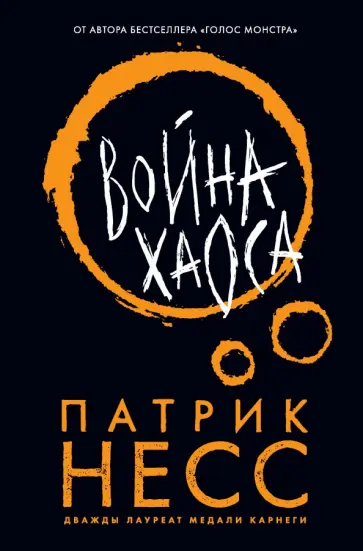 Патрик Несс - Война хаоса Патрик Несс - Война хаоса обложка книги