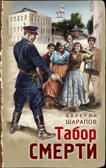 Валерий Шарапов - Табор смерти Валерий Шарапов - Табор смерти обложка книги