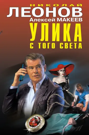 Леонов, Макеев - Улика с того света Леонов, Макеев - Улика с того света обложка книги