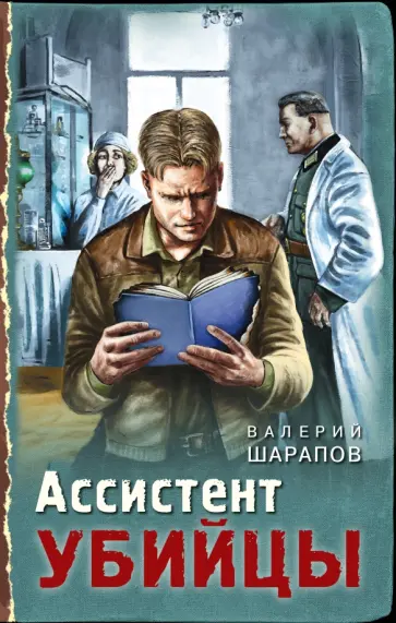 Валерий Шарапов - Ассистент убийцы Валерий Шарапов - Ассистент убийцы обложка книги
