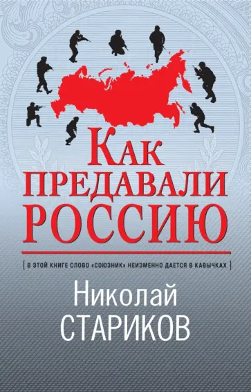 Николай Стариков - Как предавали Россию обложка книги
