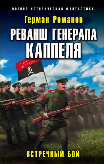 Герман Романов - Реванш генерала Каппеля обложка книги