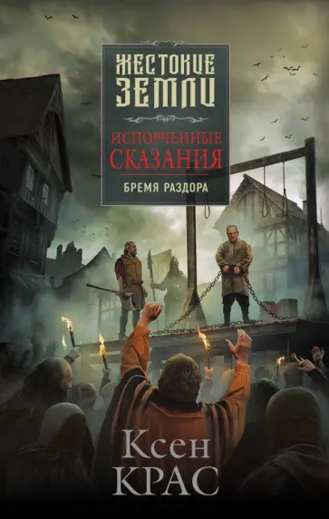 Ксен Крас - Испорченные сказания. Том 2. Бремя раздора обложка книги