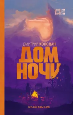 Дмитрий Колодан - Дом Ночи обложка книги