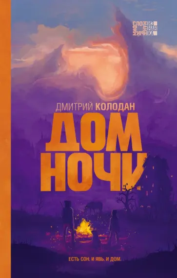 Дмитрий Колодан - Дом Ночи Дмитрий Колодан - Дом Ночи обложка книги