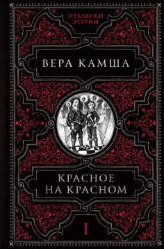 Вера Камша - Красное на красном Вера Камша - Красное на красном обложка книги