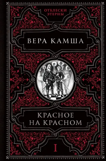 Вера Камша - Красное на красном Вера Камша - Красное на красном обложка книги