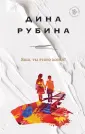 На солнечной стороне. Дина Рубина