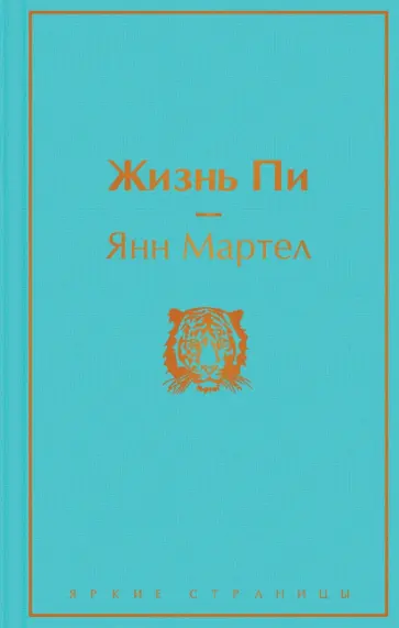 Янн Мартел - Жизнь Пи обложка книги