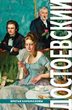 Федор Достоевский - Братья Карамазовы обложка книги
