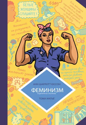 Анн-Шарлот Юссон - Феминизм в комиксах, цитатах и слоганах Анн-Шарлот Юссон - Феминизм в комиксах, цитатах и слоганах обложка книги