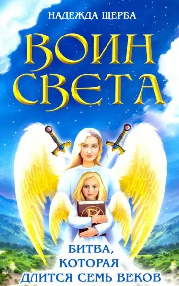 Надежда Щерба - Воин света. Битва, которая длится семь веков обложка книги