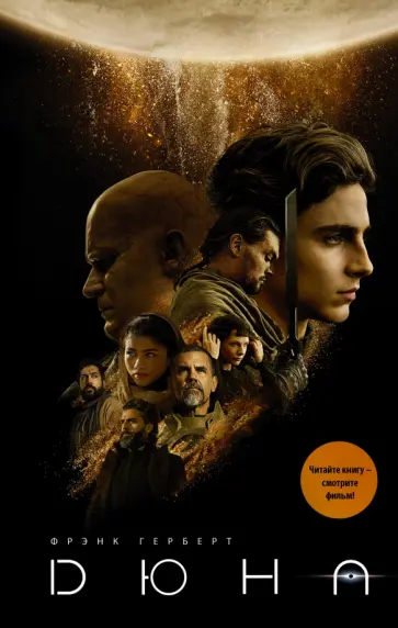 Фрэнк Герберт - Дюна обложка книги