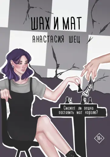 Анастасия Шец - Шах и мат обложка книги