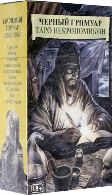 Таро Черный Гримуар "Некрономикон" Таро Черный Гримуар "Некрономикон" обложка книги