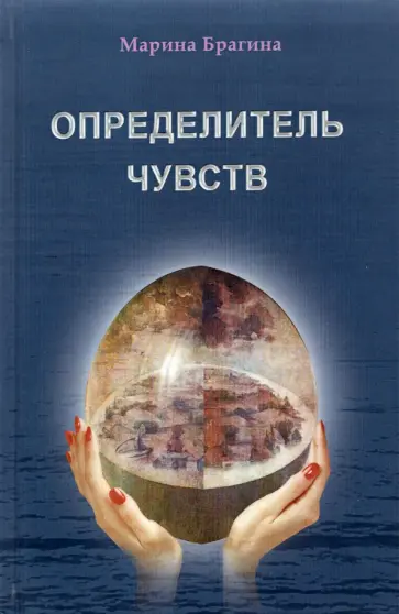 Марина Брагина - Определитель чувств обложка книги