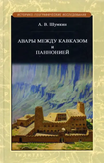 Арсений Шумкин - Авары между Кавказом и Паннононией обложка книги