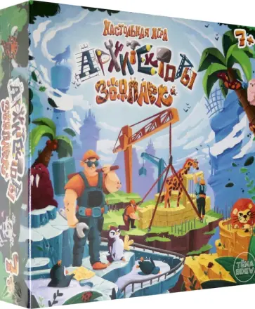 Денис Сергеев - Игра настольная "Архитекторы-Зоопарк" обложка книги