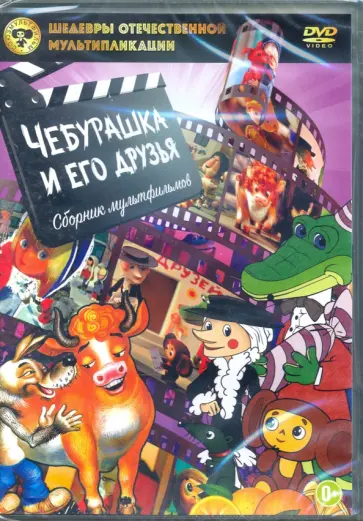Качанов, Каменецкий - DVD Шедевры отечественной мультипликации. Чебурашка и его друзья. Сборник мультфильмов Качанов, Каменецкий - DVD Шедевры отечественной мультипликации. Чебурашка и его друзья. Сборник мультфильмов обложка книги