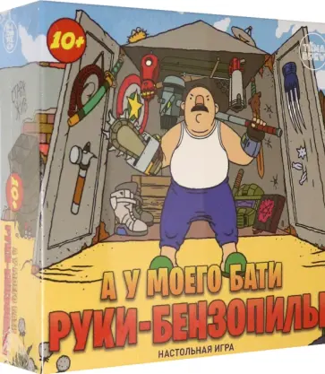 Алексей Чернов - Игра настольная. А у моего бати руки-бензопилы обложка книги