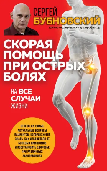 Сергей Бубновский - Скорая помощь при острых болях. На все случаи жизни обложка книги