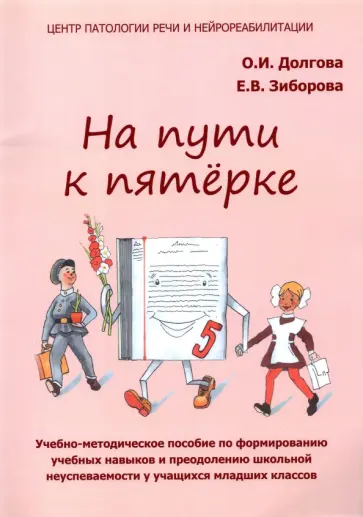 Долгова, Зиборова - На пути к пятёрке. Учебно-методическое пособие. Младшие классы обложка книги