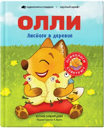 Юлия Сибирцева - Лисёнок Олли в деревне обложка книги