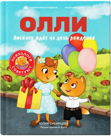 Юлия Сибирцева - Лисёнок Олли идёт на день рождения обложка книги